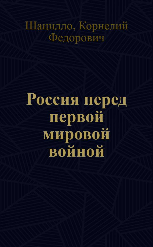 Россия перед первой мировой войной : (Вооруж. силы царизма в 1905-1914 гг.)