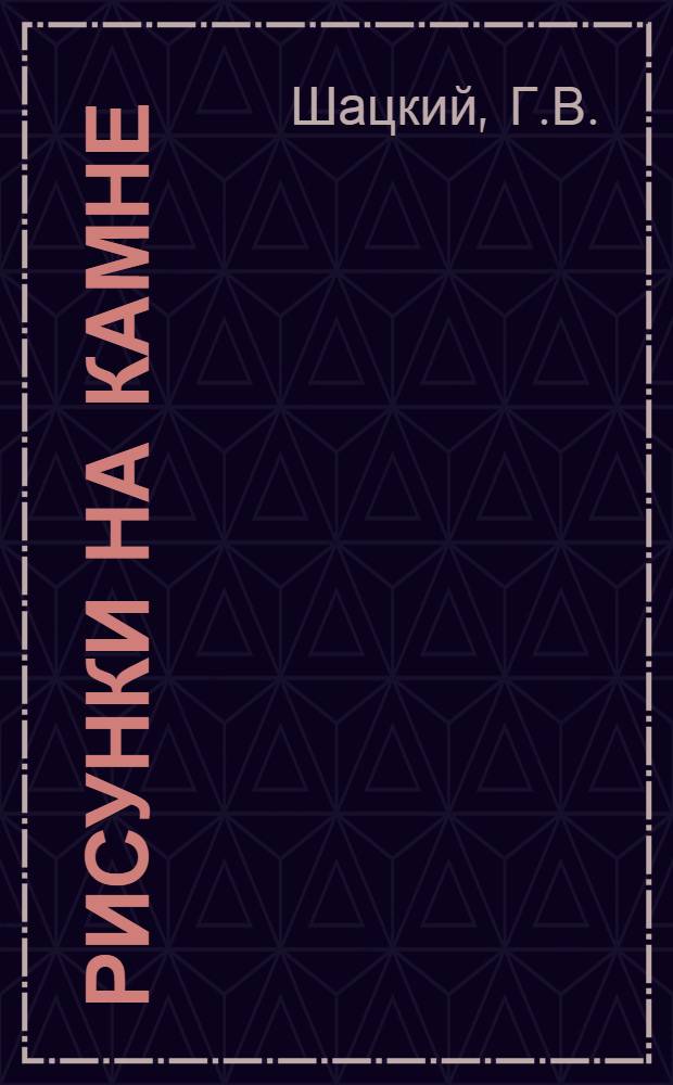 Рисунки на камне