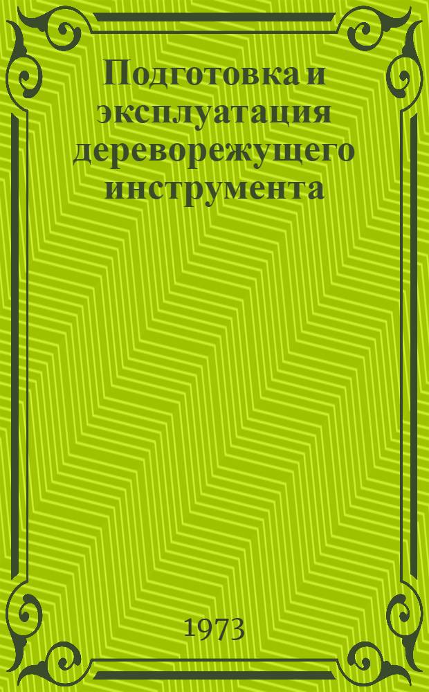 Подготовка и эксплуатация дереворежущего инструмента : Учебник для проф.-техн. училищ и индивидуально-бригадного обучения рабочих на производстве