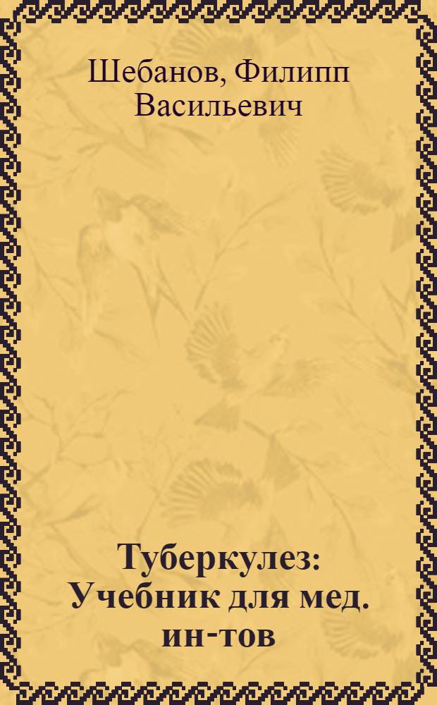 Туберкулез : Учебник для мед. ин-тов