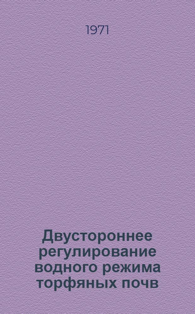 Двустороннее регулирование водного режима торфяных почв