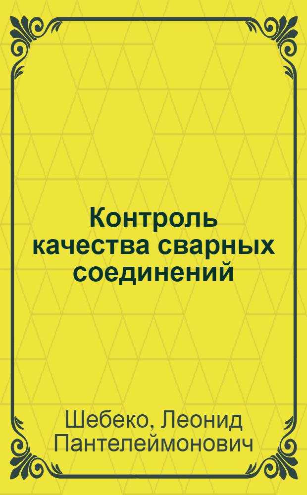 Контроль качества сварных соединений : Учеб. пособие для техникумов