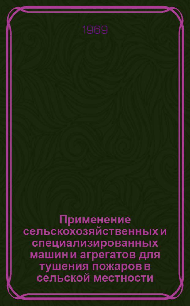 Применение сельскохозяйственных и специализированных машин и агрегатов для тушения пожаров в сельской местности