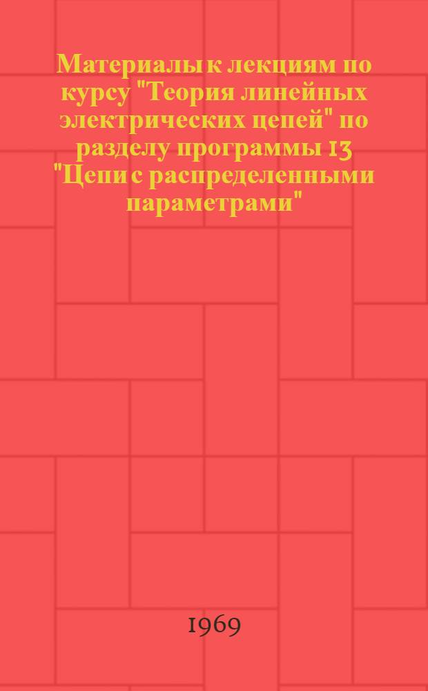 Материалы к лекциям по курсу "Теория линейных электрических цепей" по разделу программы 13 "Цепи с распределенными параметрами" : (Примеры с решениями)