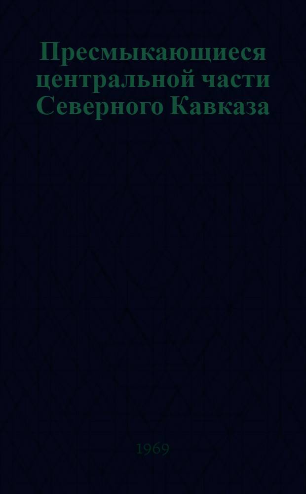 Пресмыкающиеся центральной части Северного Кавказа : Автореф. дис. на соискание учен. степени канд. биол. наук : (097)