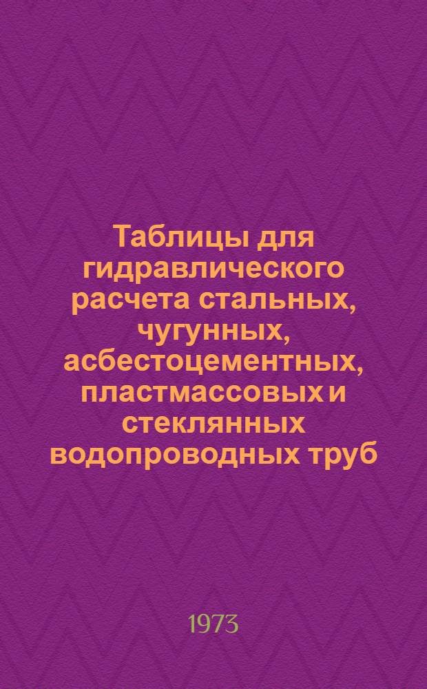 Таблицы для гидравлического расчета стальных, чугунных, асбестоцементных, пластмассовых и стеклянных водопроводных труб
