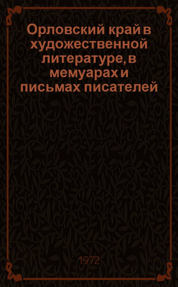 Орловский край в художественной литературе, в мемуарах и письмах писателей : Указ. литературы