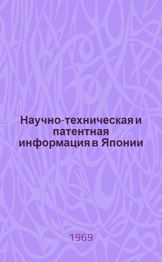 Научно-техническая и патентная информация в Японии : (Обзор)