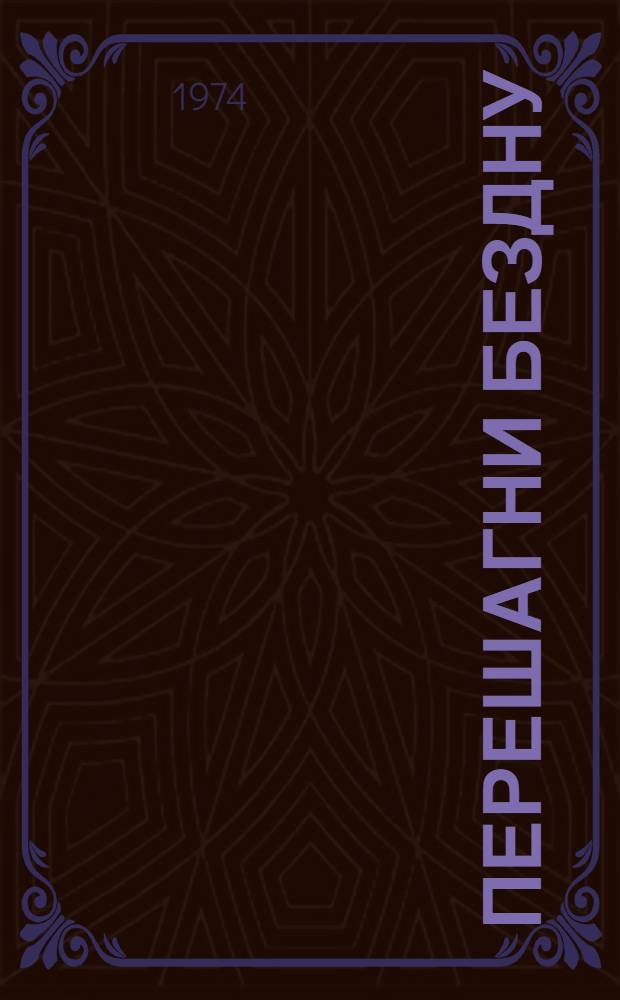 Перешагни бездну : Роман