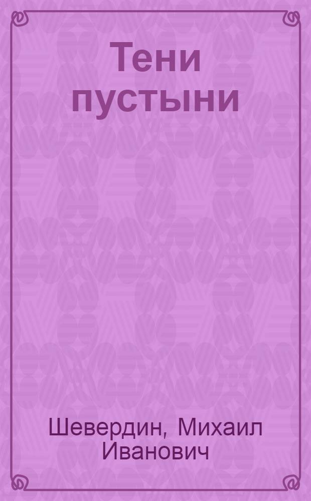 Тени пустыни : Роман в 2 кн