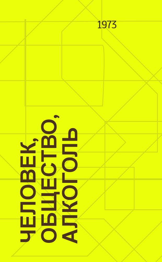 Человек, общество, алкоголь