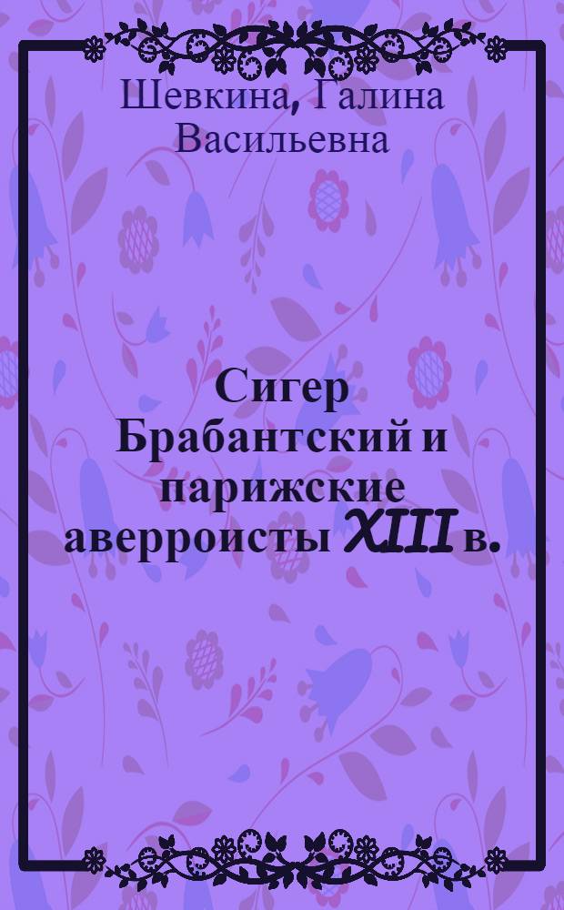 Сигер Брабантский и парижские аверроисты XIII в.