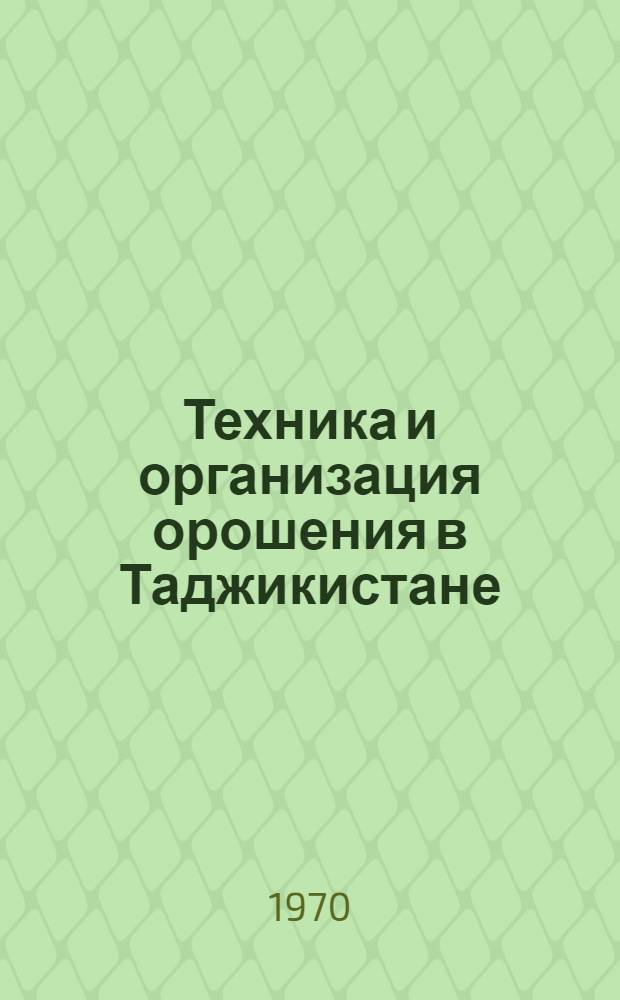 Техника и организация орошения в Таджикистане