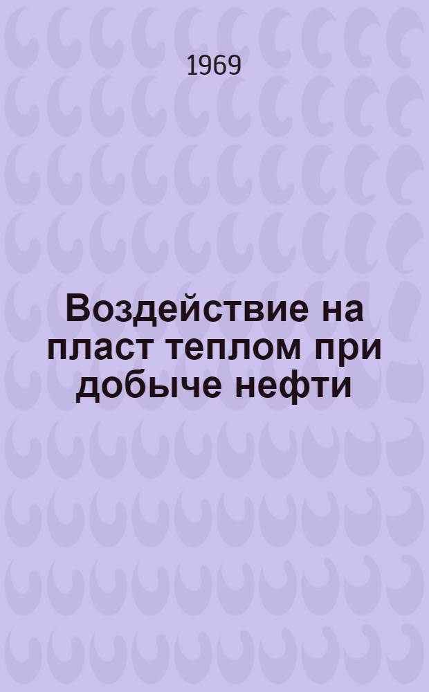 Воздействие на пласт теплом при добыче нефти