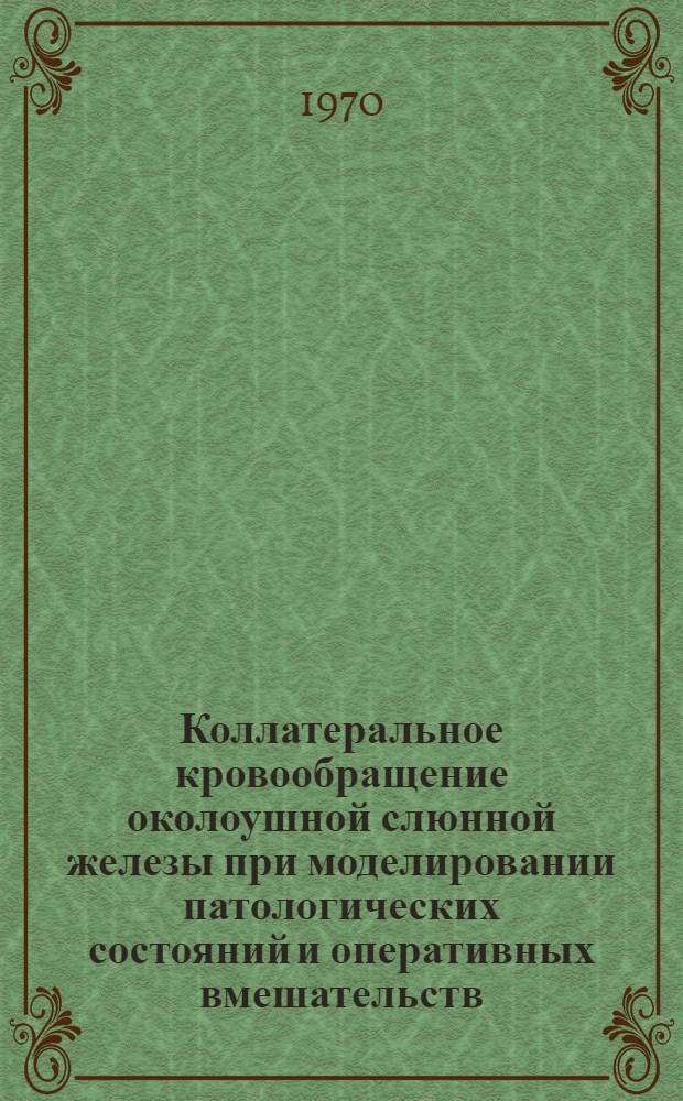 Коллатеральное кровообращение околоушной слюнной железы при моделировании патологических состояний и оперативных вмешательств : Автореф. дис. на соискание учен. степени канд. мед. наук : (14.751)