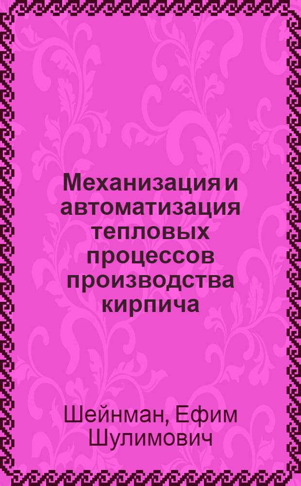 Механизация и автоматизация тепловых процессов производства кирпича : Обзор