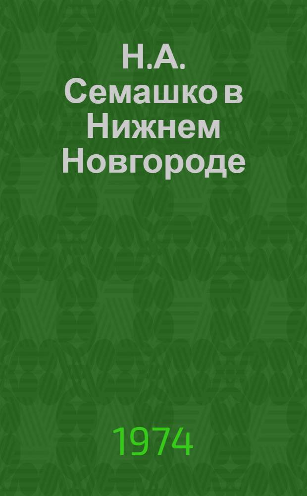Н.А. Семашко в Нижнем Новгороде