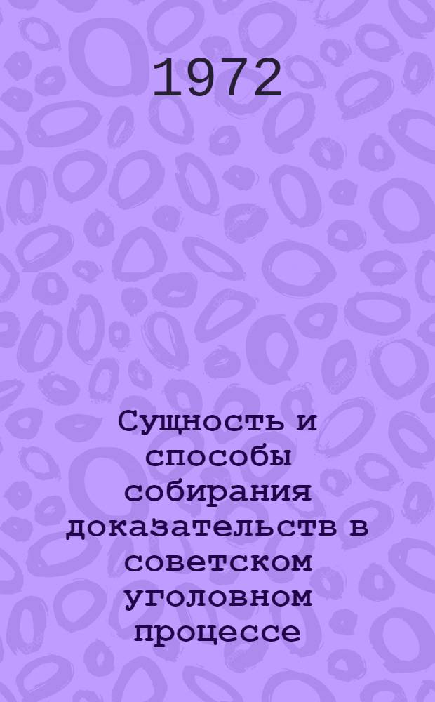 Сущность и способы собирания доказательств в советском уголовном процессе : Учеб. пособие