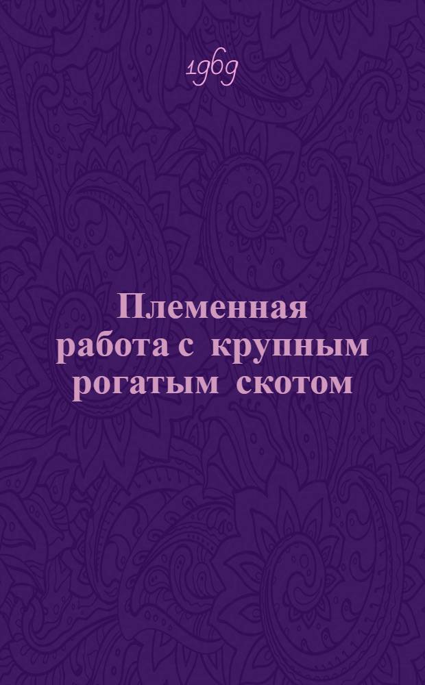 Племенная работа с крупным рогатым скотом