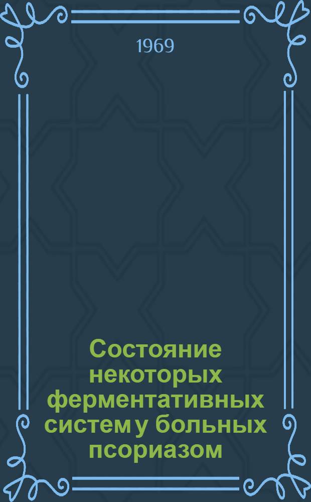 Состояние некоторых ферментативных систем у больных псориазом : Автореферат дис. на соискание учен. степени канд. мед. наук : (760)