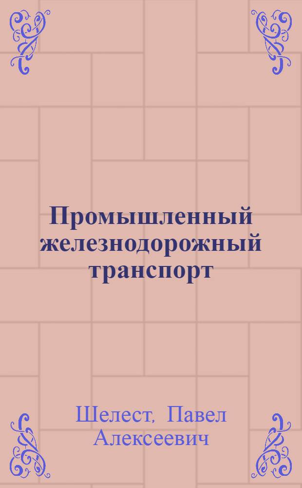 Промышленный железнодорожный транспорт