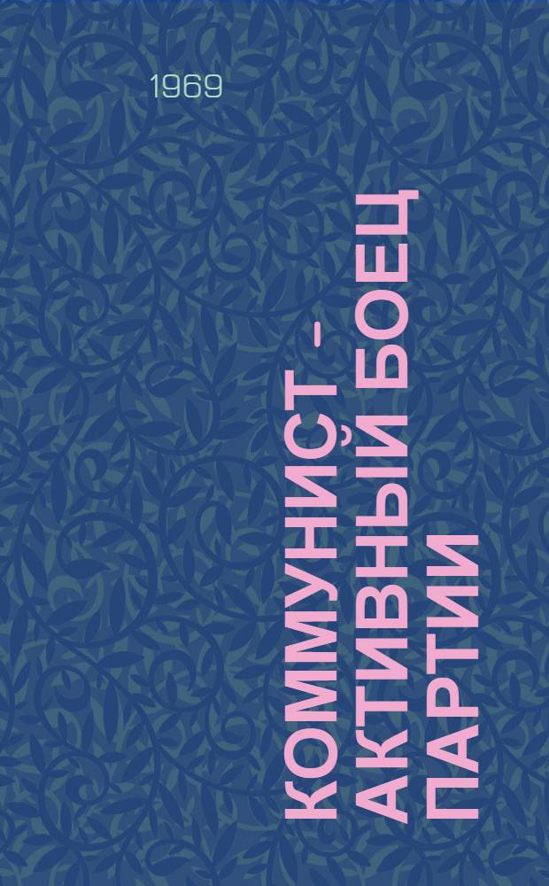 Коммунист - активный боец партии