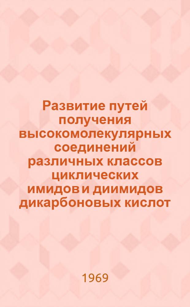 Развитие путей получения высокомолекулярных соединений различных классов циклических имидов и диимидов дикарбоновых кислот : Автореф. дис. на соискание учен. степени д-ра хим. наук : (075)
