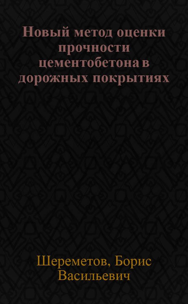 Новый метод оценки прочности цементобетона в дорожных покрытиях