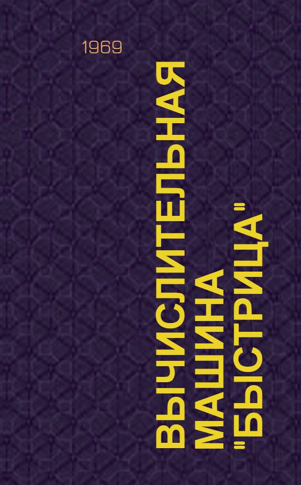 Вычислительная машина "Быстрица"