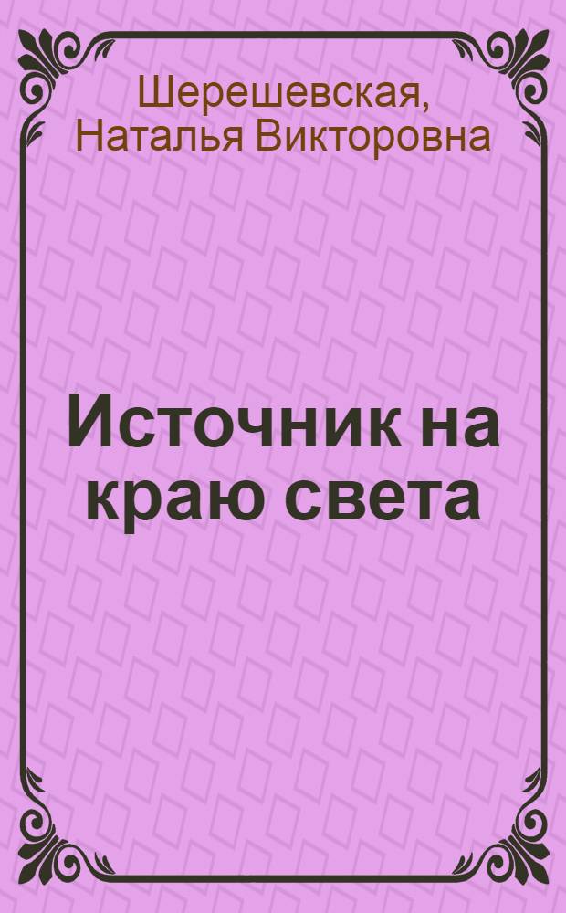 Источник на краю света : Британ. сказки : Для мл. возраста