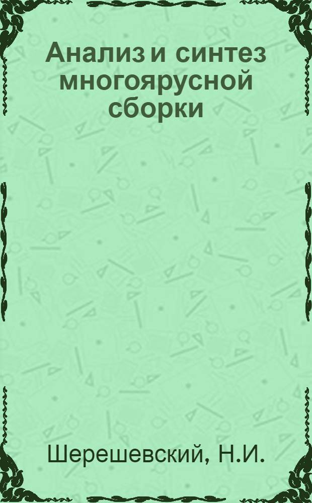 Анализ и синтез многоярусной сборки