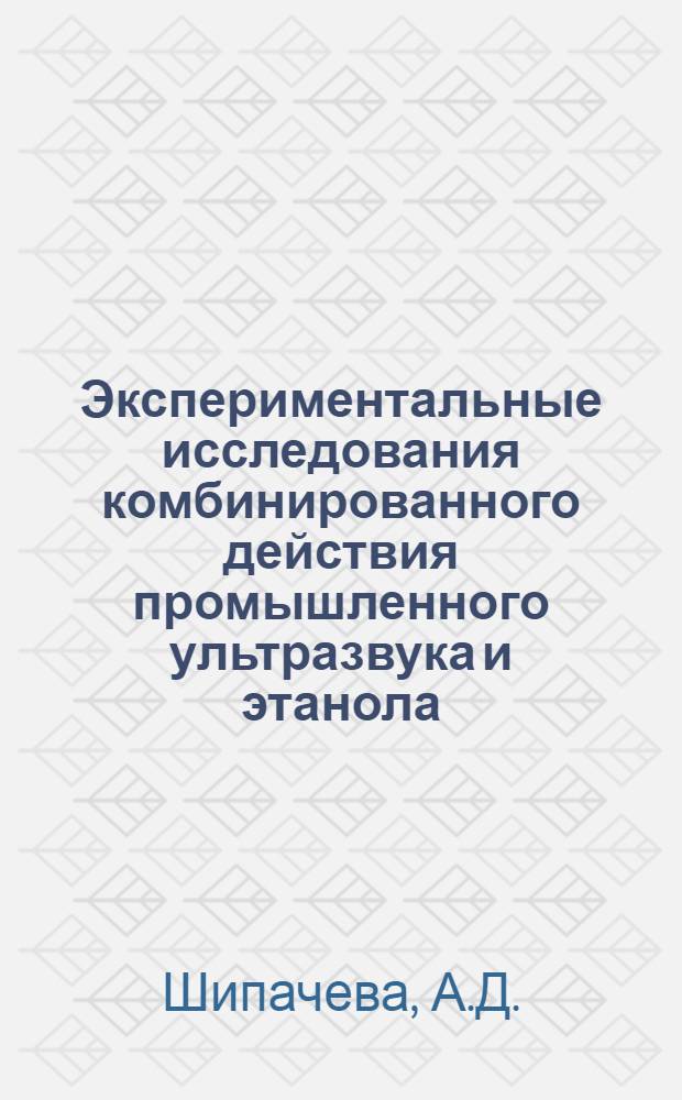 Экспериментальные исследования комбинированного действия промышленного ультразвука и этанола : Автореф. дис. на соискание учен. степени канд. мед. наук : (756)