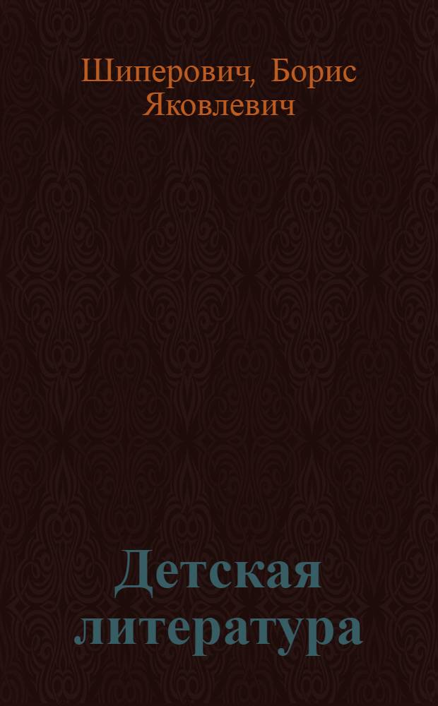 Детская литература : Библиография