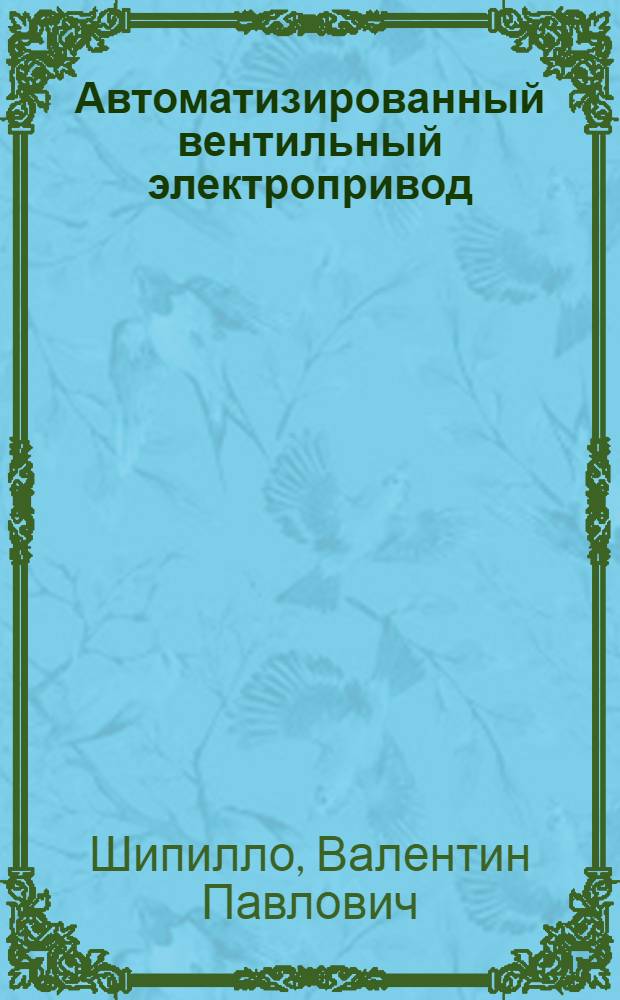 Автоматизированный вентильный электропривод
