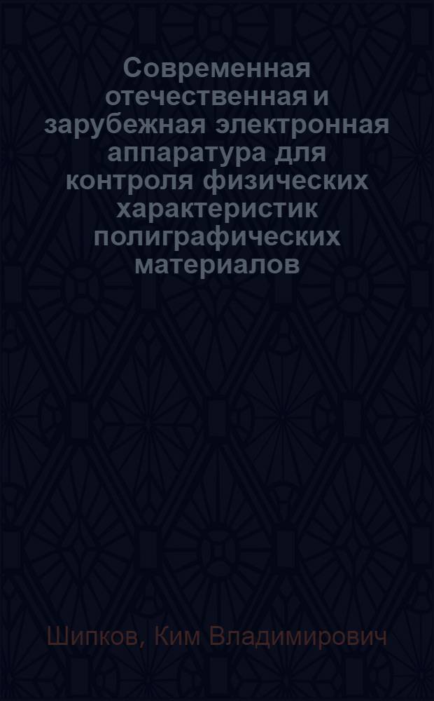 Современная отечественная и зарубежная электронная аппаратура для контроля физических характеристик полиграфических материалов : (Обзор)