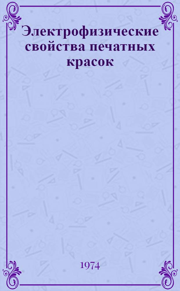 Электрофизические свойства печатных красок