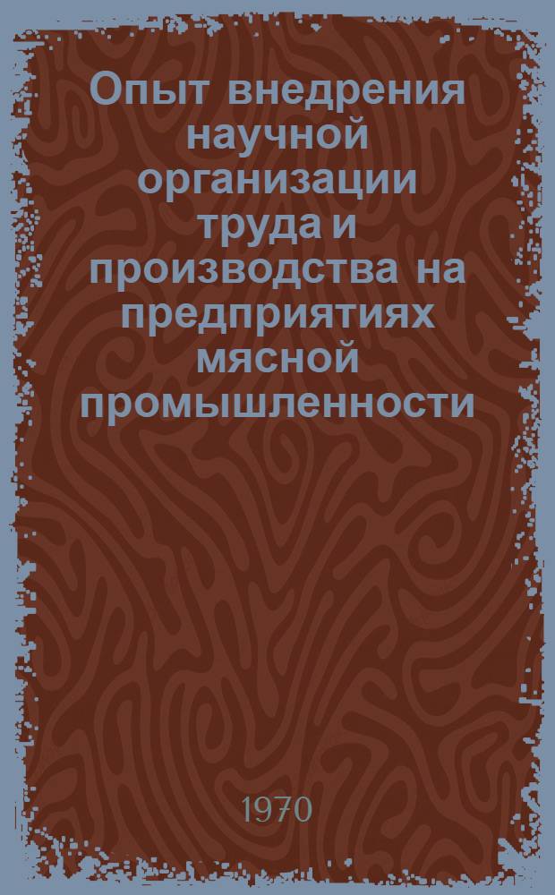 Опыт внедрения научной организации труда и производства на предприятиях мясной промышленности : Обзор