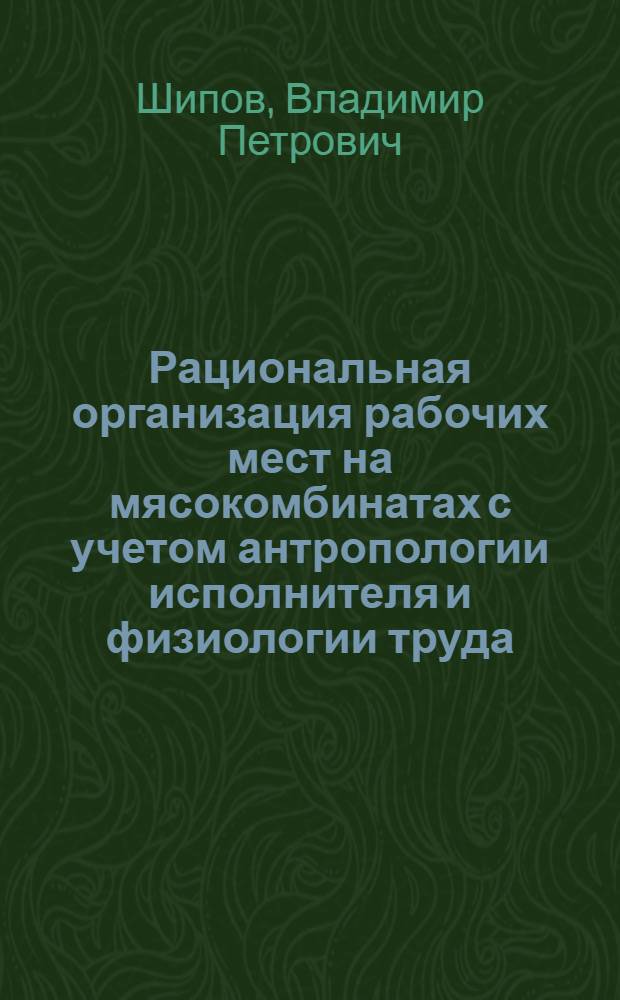 Рациональная организация рабочих мест на мясокомбинатах с учетом антропологии исполнителя и физиологии труда