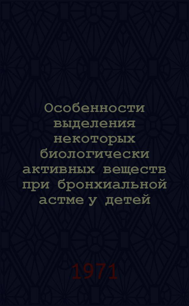 Особенности выделения некоторых биологически активных веществ при бронхиальной астме у детей : Автореф. дис. на соискание учен. степени канд. мед. наук : (765)