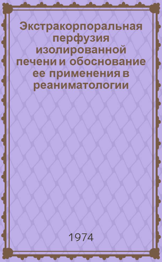 Экстракорпоральная перфузия изолированной печени и обоснование ее применения в реаниматологии : Автореф. дис. на соиск. учен. степени канд. мед. наук : (14.00.37)