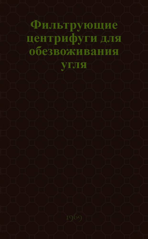 Фильтрующие центрифуги для обезвоживания угля