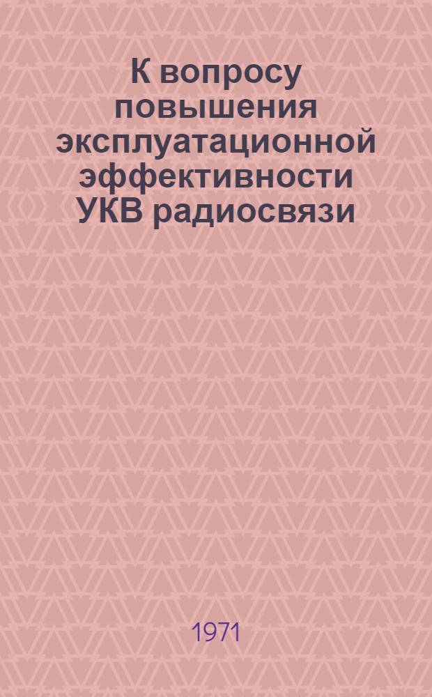 К вопросу повышения эксплуатационной эффективности УКВ радиосвязи