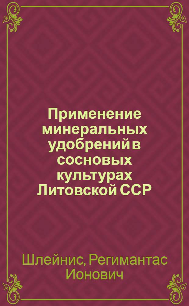 Применение минеральных удобрений в сосновых культурах Литовской ССР