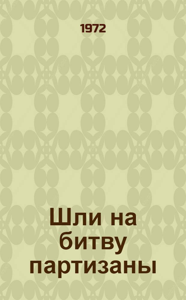 Шли на битву партизаны : Сборник материалов науч. конф. о всенар. борьбе в тылу врага на оккупир. территории Брянщины в период Великой Отеч. войны. 1941-1943 гг