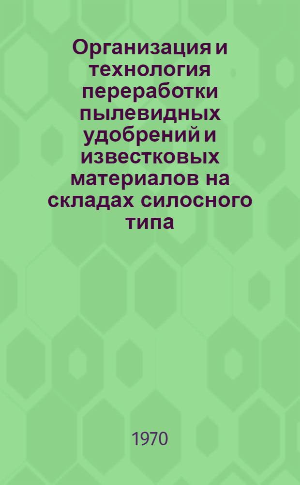 Организация и технология переработки пылевидных удобрений и известковых материалов на складах силосного типа