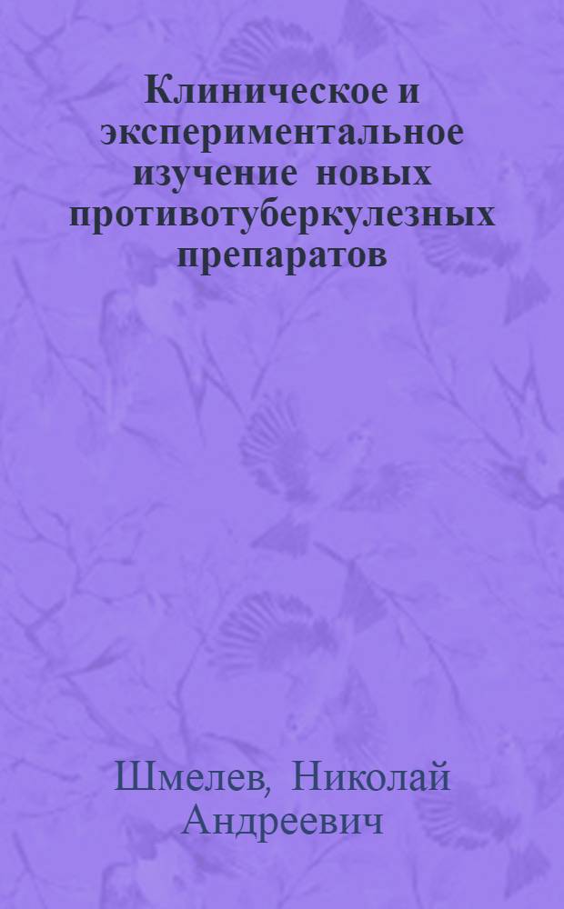 Клиническое и экспериментальное изучение новых противотуберкулезных препаратов - рифампицина и этамбутола