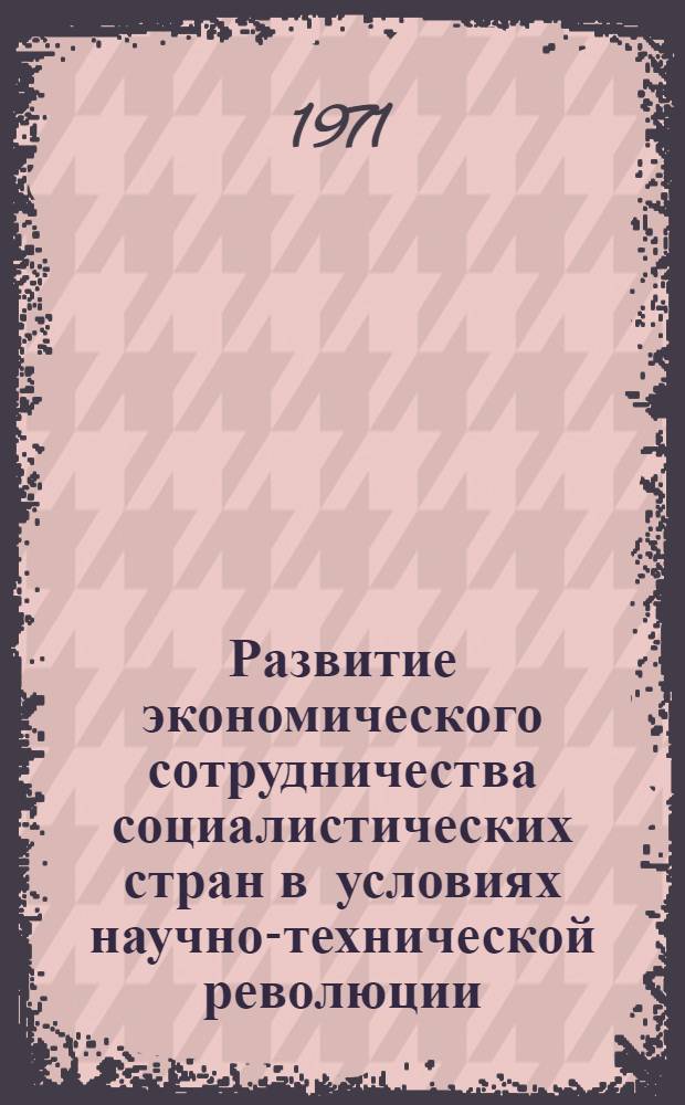 Развитие экономического сотрудничества социалистических стран в условиях научно-технической революции