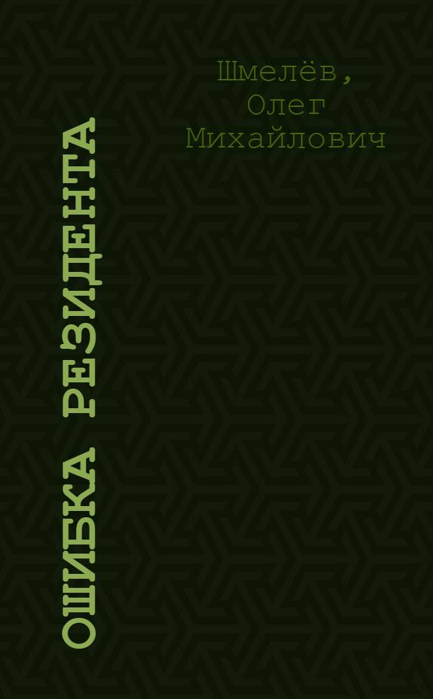Ошибка резидента : Роман