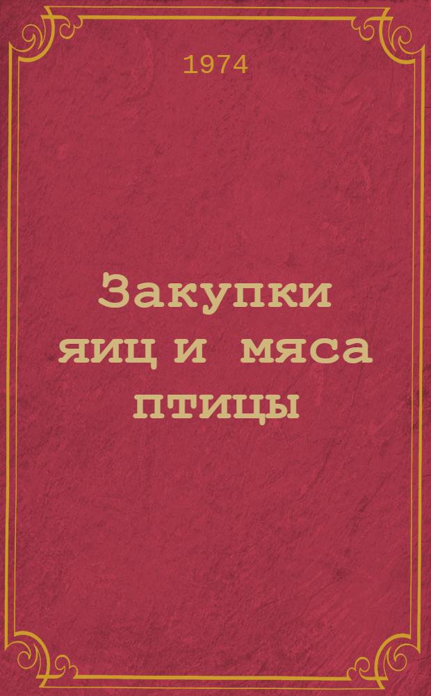 Закупки яиц и мяса птицы