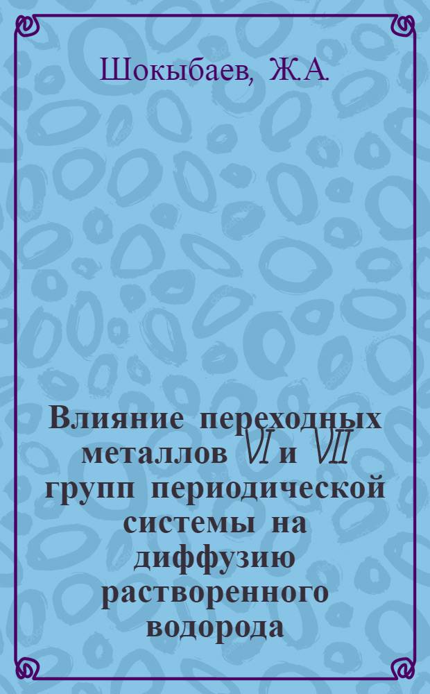 Влияние переходных металлов VI и VII групп периодической системы на диффузию растворенного водорода, работающую поверхность скелетного никеля и ее производительность : Автореф. дис. на соискание учен. степени канд. хим. наук : (073)